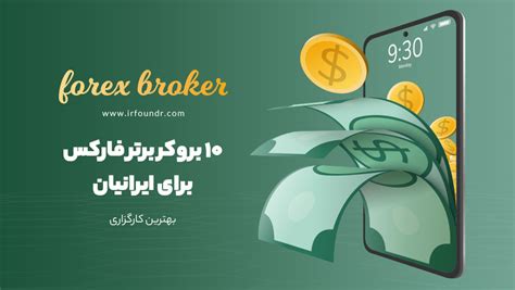 کارگزاری آنلاین فارکس برای ایرانیان .